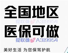 乌鲁木齐最新急用钱套医保卡联系方式24小时方法分析(最方便真实的乌鲁木齐急用钱套医保卡联系方式24小时能报销吗方法)
