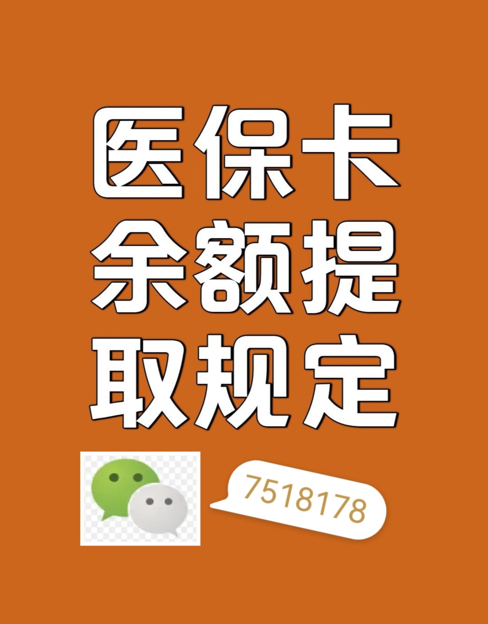 乌鲁木齐最新在线套医保卡联系方式方法分析(最方便真实的乌鲁木齐网上医保套现可信吗方法)