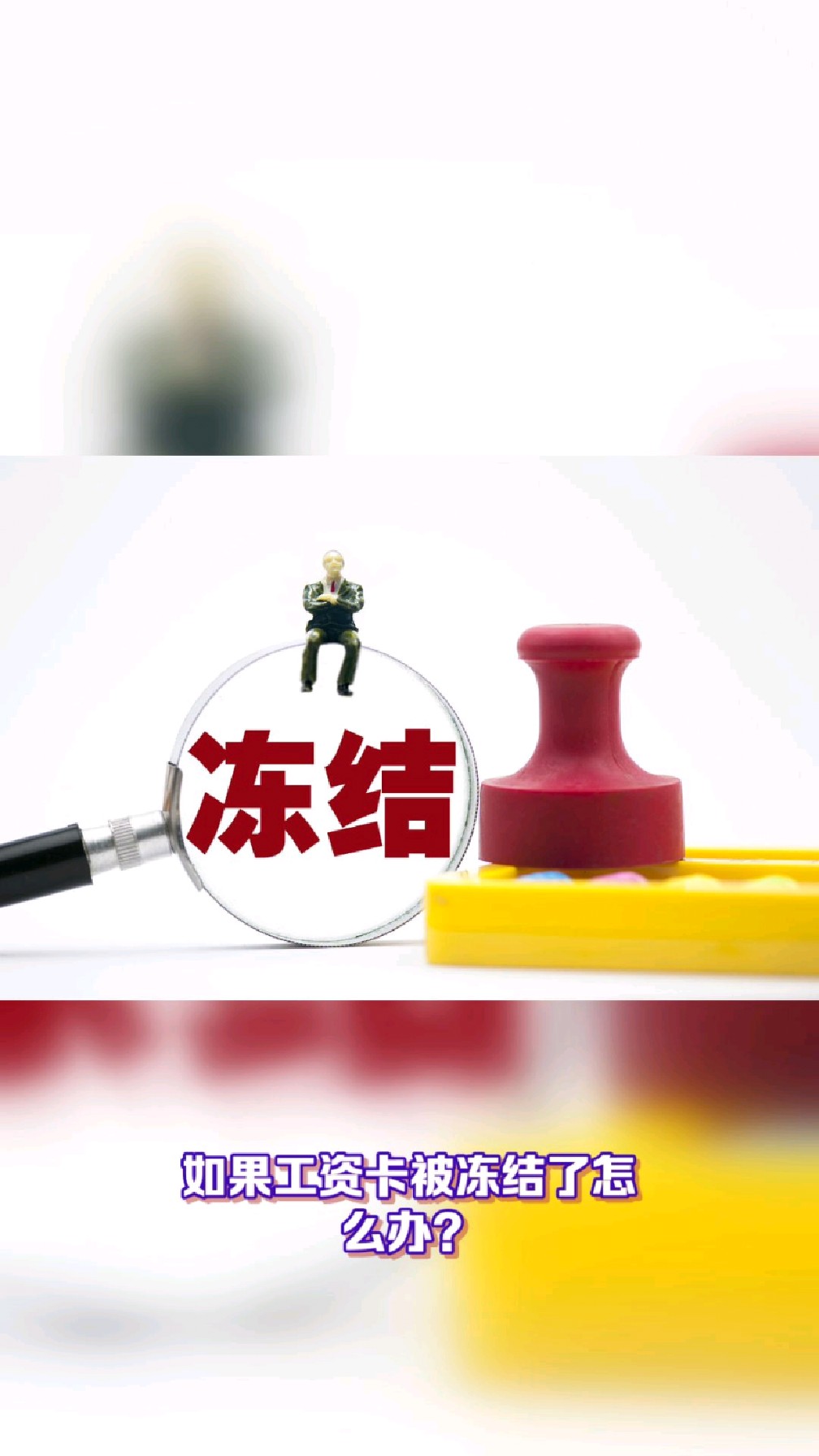 乌鲁木齐最新2025法院不允许冻结工资卡方法分析(最方便真实的乌鲁木齐2025年法院不允许冻结退休金方法)