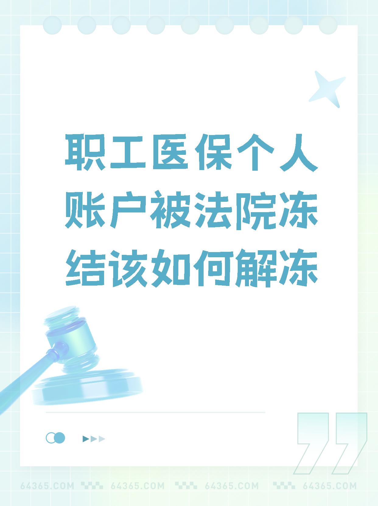 乌鲁木齐最新法院执行把医保卡冻结了方法分析(最方便真实的乌鲁木齐法院执行把医保卡冻结了医院能报销吗方法)