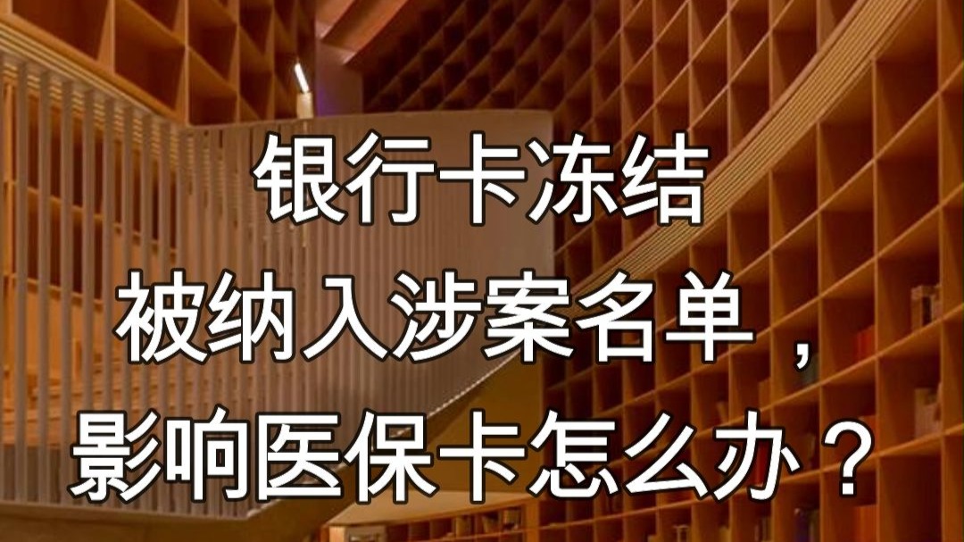 乌鲁木齐最新医保卡会不会冻结方法分析(最方便真实的乌鲁木齐医保卡会不会冻结账户方法)