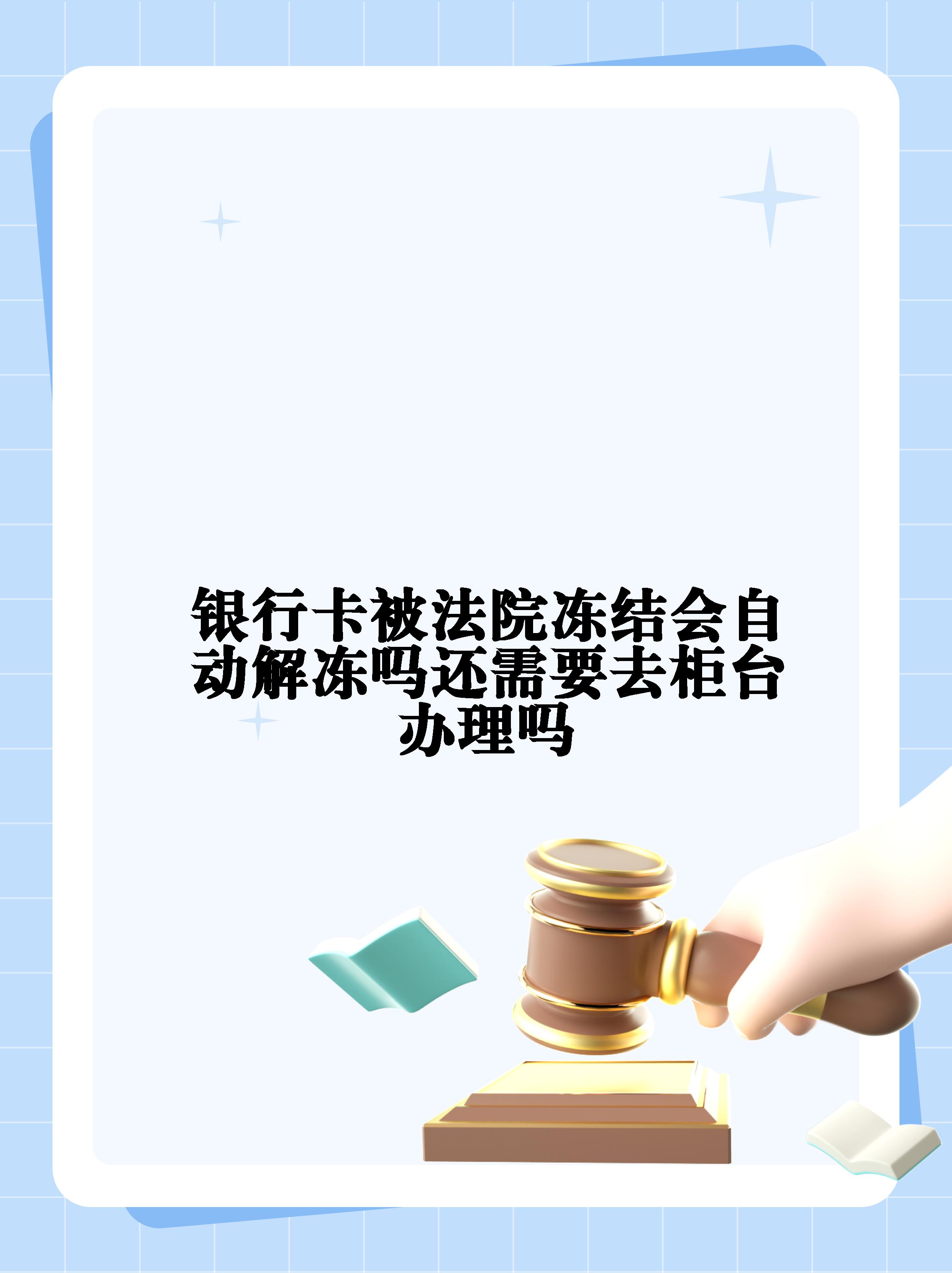 乌鲁木齐最新法院冻结不了三个银行方法分析(最方便真实的乌鲁木齐10秒强制解冻银行卡方法)