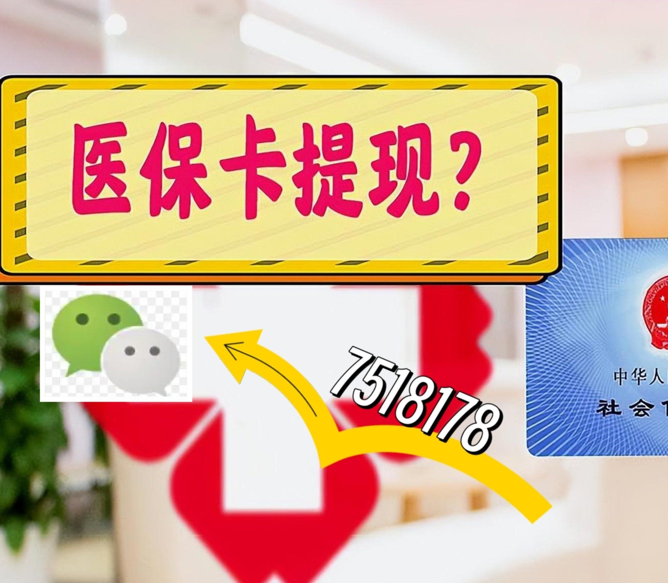 乌鲁木齐最新西安急用钱套医保卡联系方式方法分析(最方便真实的乌鲁木齐医保套现24小时联系方式va88mg方法)