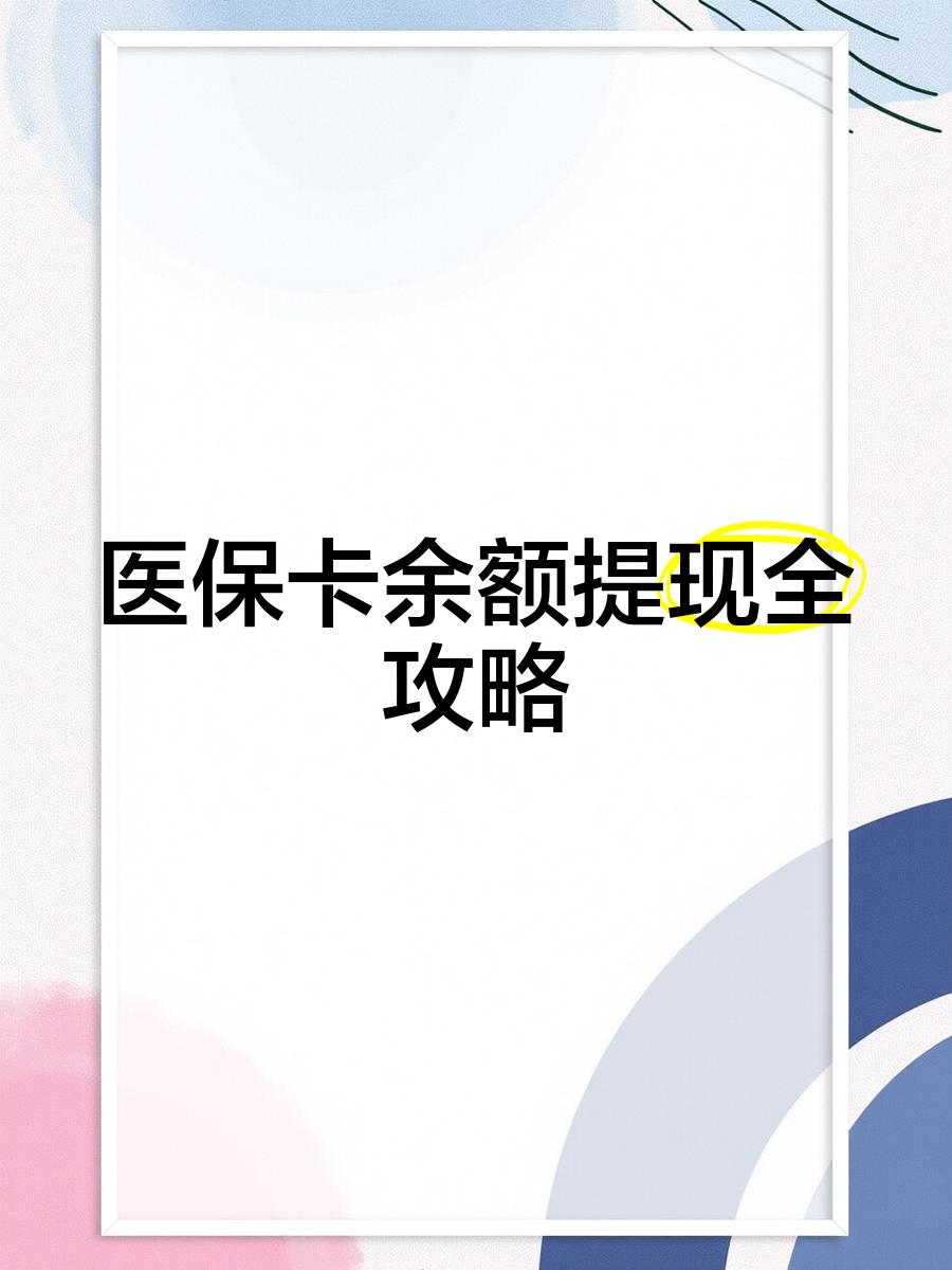 乌鲁木齐最新医保卡余额提现方法方法分析(最方便真实的乌鲁木齐医保卡余额提现方法是什么方法)