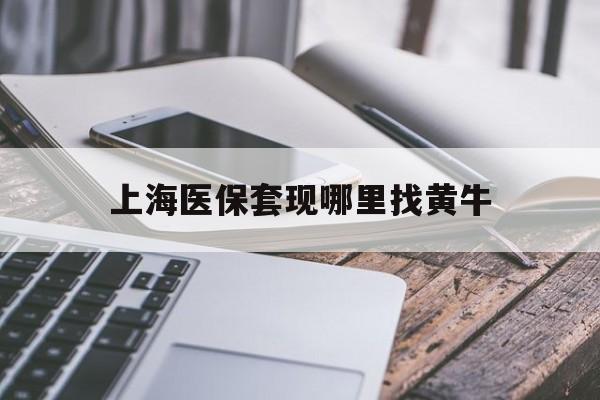 乌鲁木齐最新上海医保套现哪里找黄牛方法分析(最方便真实的乌鲁木齐上海医保套现电话方法)