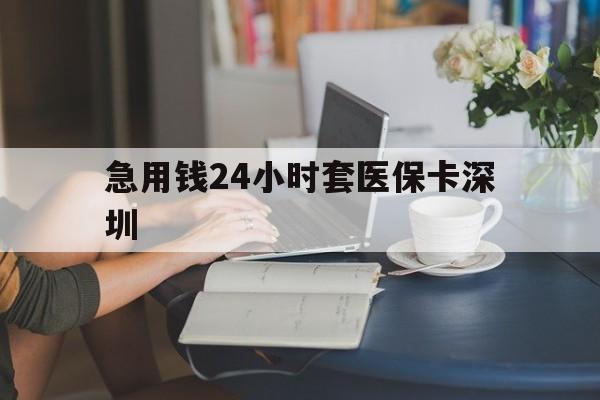 乌鲁木齐最新急用钱24小时套医保卡深圳方法分析(最方便真实的乌鲁木齐用医保卡贷款怎么贷方法)