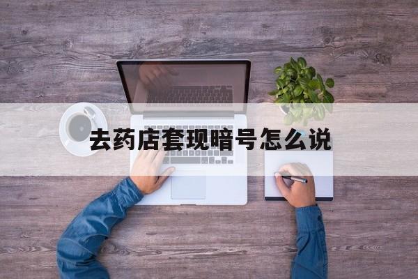 乌鲁木齐最新去药店套现暗号怎么说方法分析(最方便真实的乌鲁木齐医保套现24小时联系方式va88mg方法)