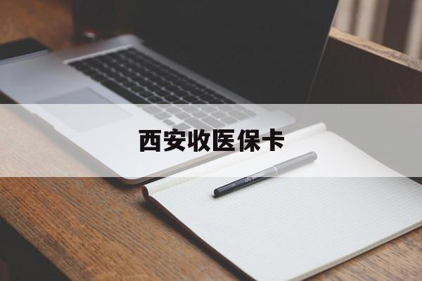 乌鲁木齐最新西安收医保卡方法分析(最方便真实的乌鲁木齐西安收医保卡的电话方法)