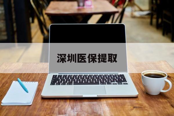 乌鲁木齐最新深圳医保提取方法分析(最方便真实的乌鲁木齐深圳医保提取微信24小时方法)