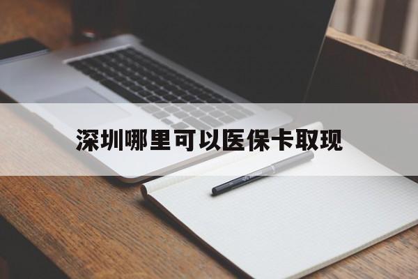 乌鲁木齐最新深圳哪里可以医保卡取现方法分析(最方便真实的乌鲁木齐深圳医保卡取现金去哪里取方法)