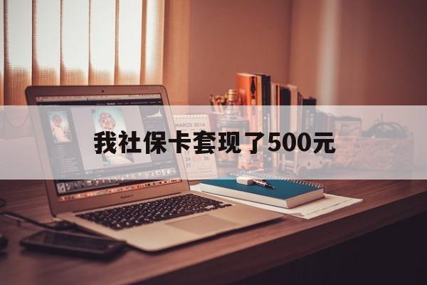 乌鲁木齐最新我社保卡套现了500元方法分析(最方便真实的乌鲁木齐我社保卡套现了500元怎么办方法)