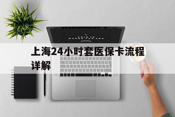 乌鲁木齐最新上海24小时套医保卡流程详解方法分析(最方便真实的乌鲁木齐上海急用钱套医保卡方法)