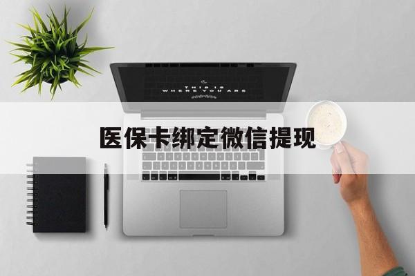 乌鲁木齐最新医保卡绑定微信提现方法分析(最方便真实的乌鲁木齐微信医保提现钱去哪了方法)