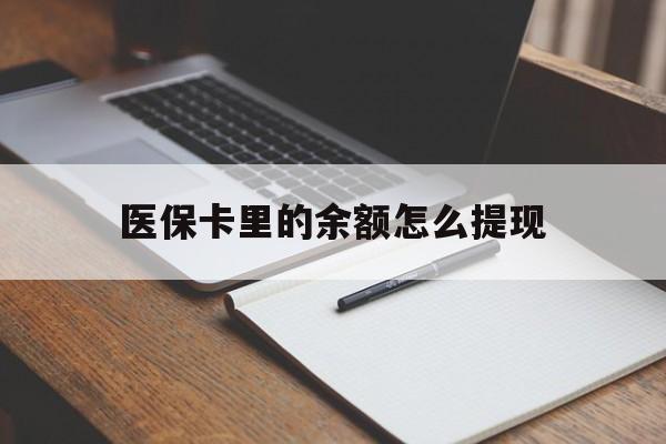 乌鲁木齐最新医保卡里的余额怎么提现方法分析(最方便真实的乌鲁木齐医保卡里医保账户的钱如何提现方法)