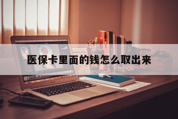 乌鲁木齐最新医保卡里面的钱怎么取出来方法分析(最方便真实的乌鲁木齐医保卡里面的钱怎么取出来花?有很多人都不知道!方法)