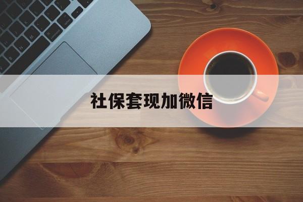 乌鲁木齐最新社保套现加微信方法分析(最方便真实的乌鲁木齐急用钱如何提取医保卡里的钱方法)