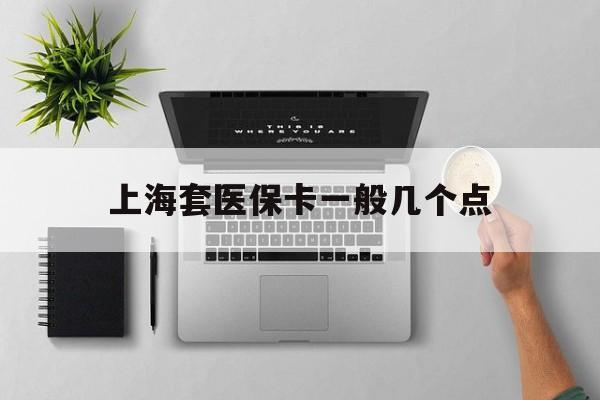 乌鲁木齐最新上海套医保卡一般几个点方法分析(最方便真实的乌鲁木齐上海医保卡套取现金操作2020方法)