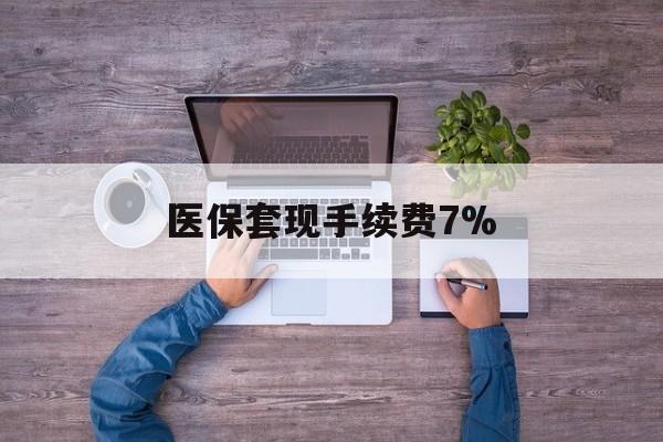 乌鲁木齐最新医保套现手续费7%方法分析(最方便真实的乌鲁木齐医保套现手续费高达50%方法)