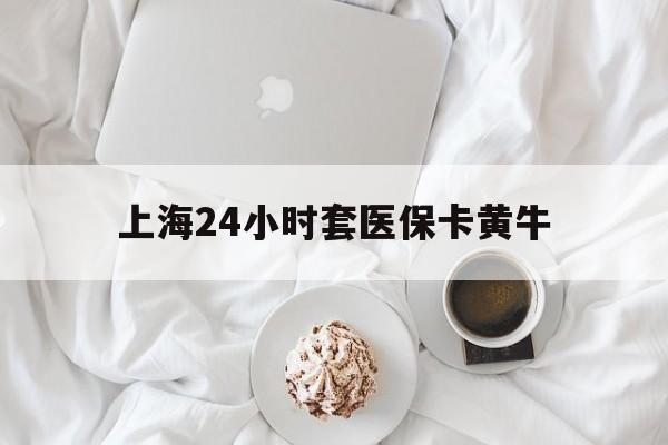 乌鲁木齐最新上海24小时套医保卡黄牛方法分析(最方便真实的乌鲁木齐上海医保黄牛帮办方法)