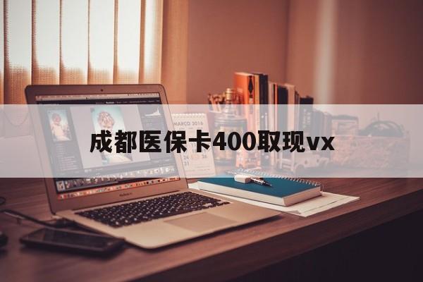 乌鲁木齐最新成都医保卡400取现vx方法分析(最方便真实的乌鲁木齐急用钱套医保卡联系方式方法)