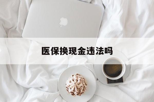 乌鲁木齐最新医保换现金违法吗方法分析(最方便真实的乌鲁木齐刷医保卡换现金有联系方式吗方法)