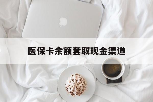 乌鲁木齐最新医保卡余额套取现金渠道方法分析(最方便真实的乌鲁木齐医保卡余额套取现金渠道有哪些方法)
