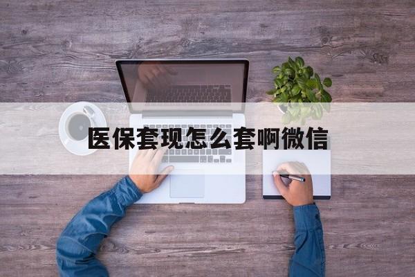 乌鲁木齐最新医保套现怎么套啊微信方法分析(最方便真实的乌鲁木齐医保怎么套现有什么危害方法)