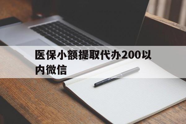 乌鲁木齐最新医保小额提取代办200以内微信方法分析(最方便真实的乌鲁木齐医保小额提取代办200以内微信可以吗方法)