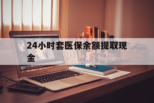 乌鲁木齐最新24小时套医保余额提取现金方法分析(最方便真实的乌鲁木齐医保套现是怎么操作的方法)