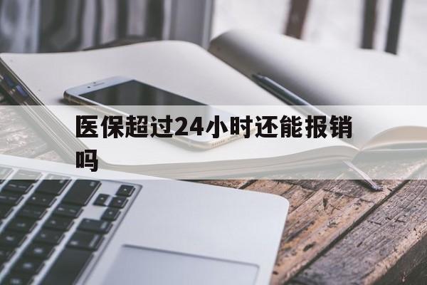 乌鲁木齐最新医保超过24小时还能报销吗方法分析(最方便真实的乌鲁木齐住院医保超过24小时方法)