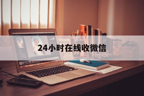 乌鲁木齐最新24小时在线收微信方法分析(最方便真实的乌鲁木齐24小时在线收微信号方法)