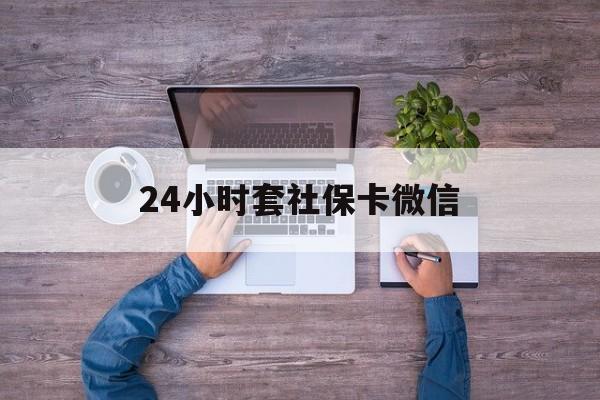 乌鲁木齐最新24小时套社保卡微信方法分析(最方便真实的乌鲁木齐微信刷社保卡方法)
