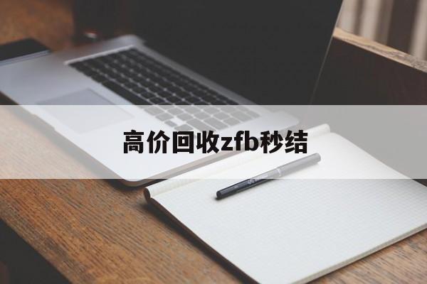 乌鲁木齐最新高价回收zfb秒结方法分析(最方便真实的乌鲁木齐回收vx号秒结联系方式方法)