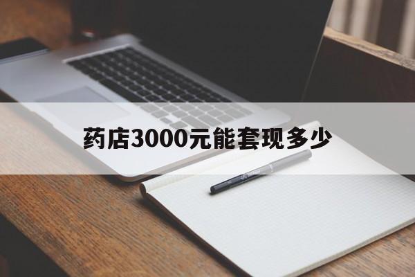 乌鲁木齐最新药店3000元能套现多少方法分析(最方便真实的乌鲁木齐急用钱如何提取医保卡里的钱方法)