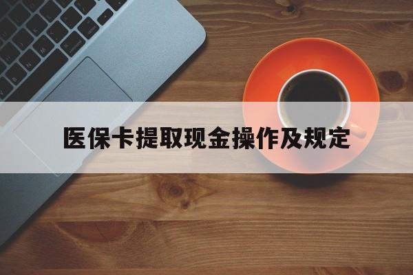 乌鲁木齐最新医保卡提取现金操作及规定方法分析(最方便真实的乌鲁木齐医保卡提取现金操作及规定流程方法)