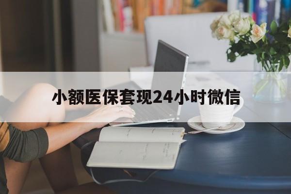 乌鲁木齐最新小额医保套现24小时微信方法分析(最方便真实的乌鲁木齐医保套现收取多少手续费方法)
