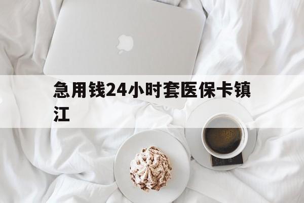 乌鲁木齐最新急用钱24小时套医保卡镇江方法分析(最方便真实的乌鲁木齐急用钱套医保卡联系方式v渠道方法)