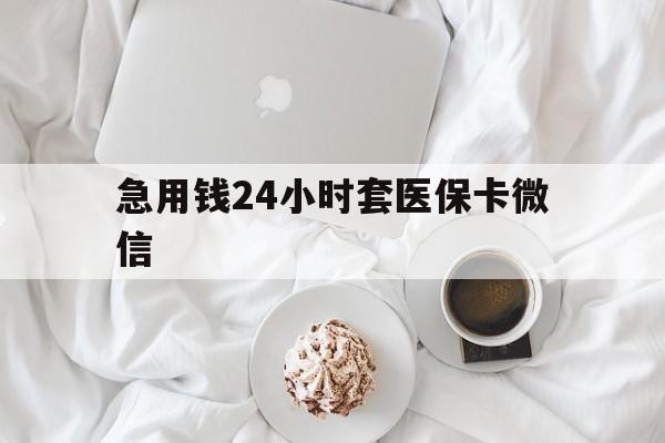 乌鲁木齐最新急用钱24小时套医保卡微信方法分析(最方便真实的乌鲁木齐有没有套现医保卡的方法)