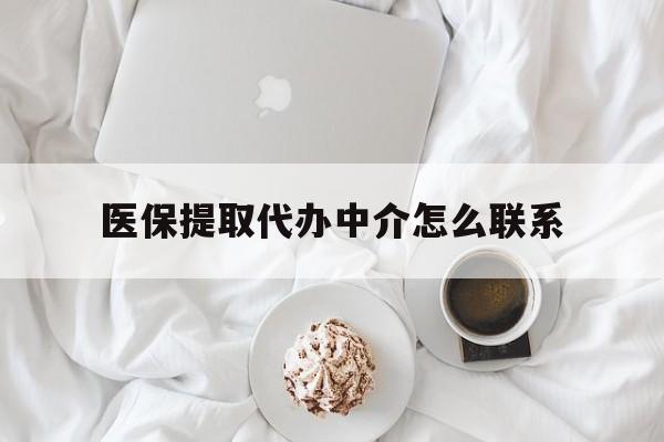 乌鲁木齐最新医保提取代办中介怎么联系方法分析(最方便真实的乌鲁木齐医保卡代取委托书方法)
