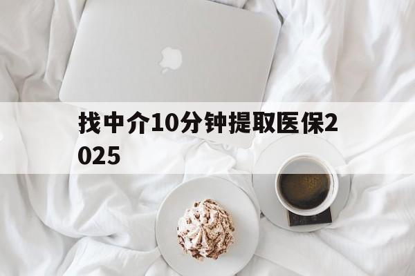 乌鲁木齐最新找中介10分钟提取医保2025方法分析(最方便真实的乌鲁木齐找中介10分钟提取医保余额可靠吗方法)
