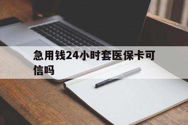 乌鲁木齐最新急用钱24小时套医保卡可信吗方法分析(最方便真实的乌鲁木齐西安药店可以套现医保卡里的钱吗是真的吗方法)