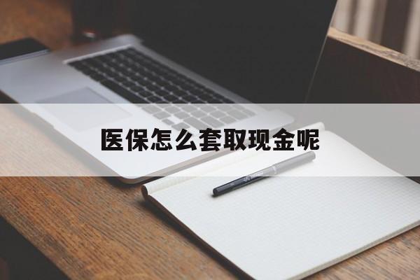 乌鲁木齐最新医保怎么套取现金呢方法分析(最方便真实的乌鲁木齐医保怎么套现有什么危害方法)