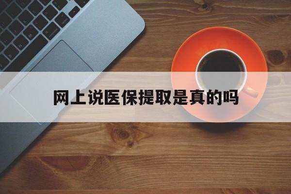 乌鲁木齐最新网上说医保提取是真的吗方法分析(最方便真实的乌鲁木齐网上说医保提取是真的吗吗方法)