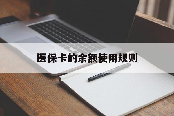乌鲁木齐最新医保卡的余额使用规则方法分析(最方便真实的乌鲁木齐医保卡的医疗账户余额是怎么用方法)