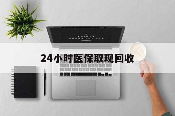乌鲁木齐最新24小时医保取现回收方法分析(最方便真实的乌鲁木齐医保提取中介联系方式方法)