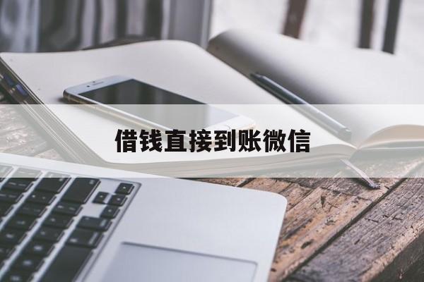 乌鲁木齐最新借钱直接到账微信方法分析(最方便真实的乌鲁木齐借钱直接到账微信可以吗方法)
