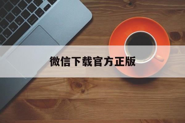 乌鲁木齐最新微信下载官方正版方法分析(最方便真实的乌鲁木齐一键下载微信方法)