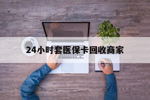 乌鲁木齐最新24小时套医保卡回收商家方法分析(最方便真实的乌鲁木齐医保取现24小时微信方法)