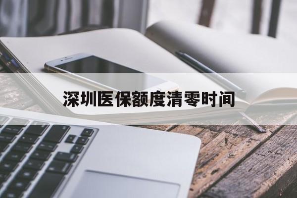 乌鲁木齐最新深圳医保额度清零时间方法分析(最方便真实的乌鲁木齐深圳医保额度什么时候更新方法)