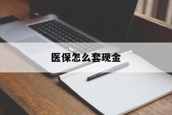 乌鲁木齐最新医保怎么套现金方法分析(最方便真实的乌鲁木齐医保卡怎么样套现金方法)